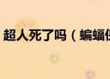 超人死了吗（蝙蝠侠大战超人正义黎明简介）