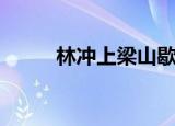 林冲上梁山歇后语（歇后语盘点）