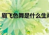 眉飞色舞是什么生肖（眉飞色舞是什么意思）