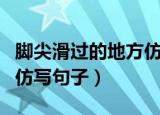 脚尖滑过的地方仿写怎么写（脚尖滑过的地方仿写句子）