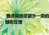  雅虎将给您额外一周的时间在雅虎网上论坛上发帖 称它将倾听反馈