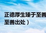 正德厚生臻于至善是什么意思（正德厚生臻于至善出处）