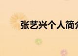 张艺兴个人简介（张艺兴个人资料）
