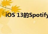 iOS 13的Spotify更新增加了对Siri的支持