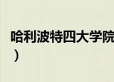 哈利波特四大学院（哈利波特四大学院的简介）
