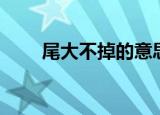 尾大不掉的意思（尾大不掉的出处）