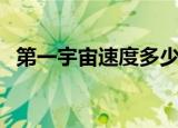 第一宇宙速度多少（第一宇宙速度指什么）