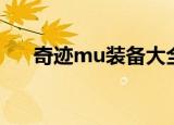 奇迹mu装备大全（奇迹mu装备一览）