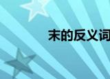 末的反义词是什么（末释义）