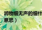 润物细无声的细什么意思（润物细无声是什么意思）