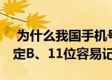  为什么我国手机号码是11位 A、人口基数决定B、11位容易记住