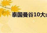 泰国曼谷10大必吃美食（美食盘点）