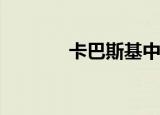 卡巴斯基中怎么设置安全支付