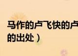 马作的卢飞快的卢是什么意思（马作的卢飞快的出处）