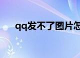 qq发不了图片怎么办（为什么会这样）