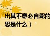 出其不意必自毙的意思（出其不意必自毙的意思是什么）