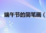端午节的简笔画（画端午节简笔画的步骤）