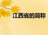 江西省的简称（江西省的简称是赣）