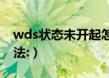 wds状态未开起怎么办（WDS功能开启的方法:）