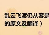 乱云飞渡仍从容是什么意思（乱云飞渡仍从容的原文及翻译）