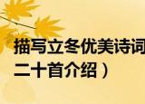 描写立冬优美诗词二十首（描写立冬优美诗词二十首介绍）