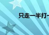 只走一半打一字（什么是谜语）