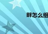 畔怎么组词（畔的意思）