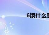 6馍什么意思（6馍解释）