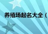 养殖场起名大全（养殖场的名字起什么好）