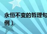 永恒不变的哲理句子（永恒不变的哲理句子举例）