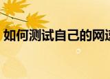 如何测试自己的网速（怎样看出自己的网速）