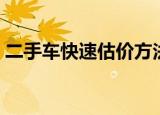 二手车快速估价方法（二手车如何快速估价）