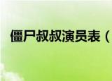 僵尸叔叔演员表（僵尸叔叔演员角色介绍）