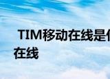  TIM移动在线是什么意思?如何设置tim移动在线
