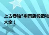 上古卷轴5重置版锻造物品代码（上古卷轴5重制版物品代码大全）
