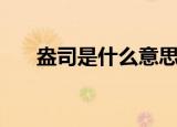 盎司是什么意思啊（盎司是什么意思）