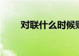 对联什么时候贴（什么时候贴春联）