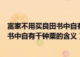 富家不用买良田书中自有千钟粟什么意思（富家不用买良田书中自有千钟粟的含义）