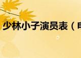 少林小子演员表（电影少林小子有哪些演员）