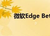  微软Edge Beta下个月将进入Linux