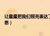 让星星把我们照亮表达了什么（让星星把我们照亮是什么意思）