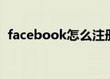 facebook怎么注册（facebook注册步骤）