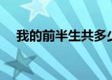 我的前半生共多少集（我的前半生简介）
