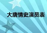 大唐情史演员表（哪些演员出演这部剧）