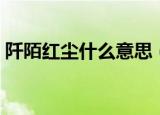 阡陌红尘什么意思（阡陌红尘的意思是什么）