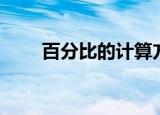 百分比的计算方法（需要怎么计算）