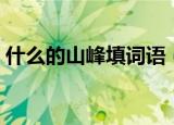 什么的山峰填词语（什么的山峰填词语举例）