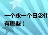 一个永一个日念什么（一个永一个日组成的字有哪些）