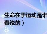 生命在于运动是谁说的（生命在于运动是伏尔泰说的）