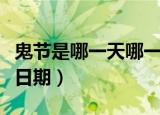 鬼节是哪一天哪一月哪一日（中国鬼节的具体日期）